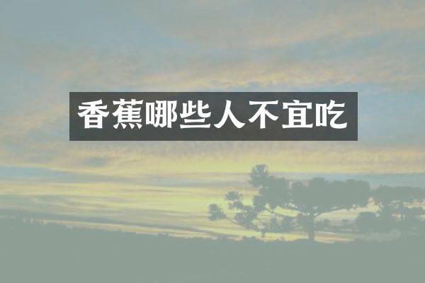 香蕉哪些人不宜吃