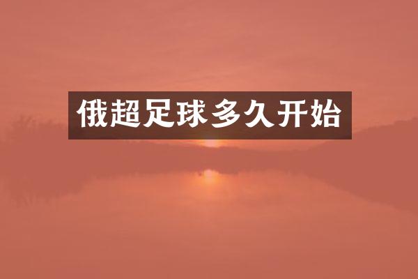 俄超足球多久开始