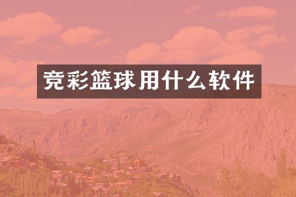 竞彩篮球用什么软件