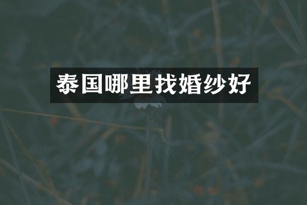 泰国哪里找婚纱好