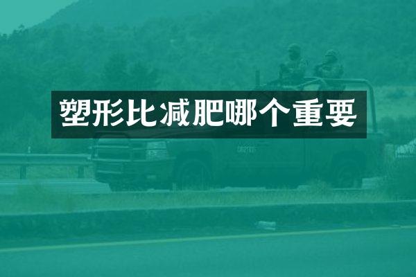 塑形比减肥哪个重要