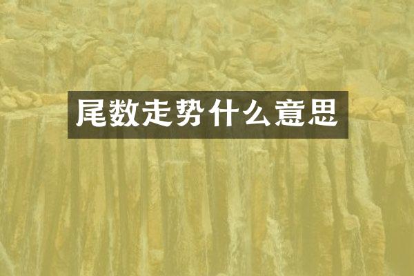 尾数走势什么意思