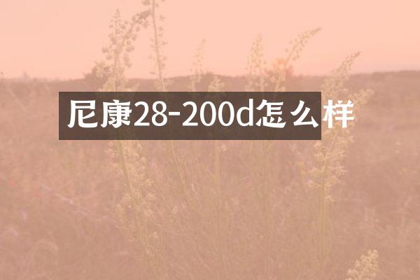 尼康28-200d怎么样