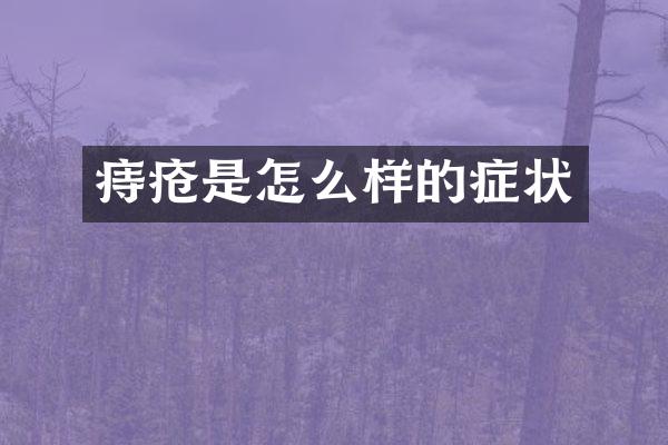 痔疮是怎么样的症状