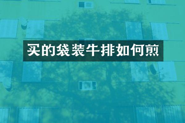 买的袋装牛排如何煎