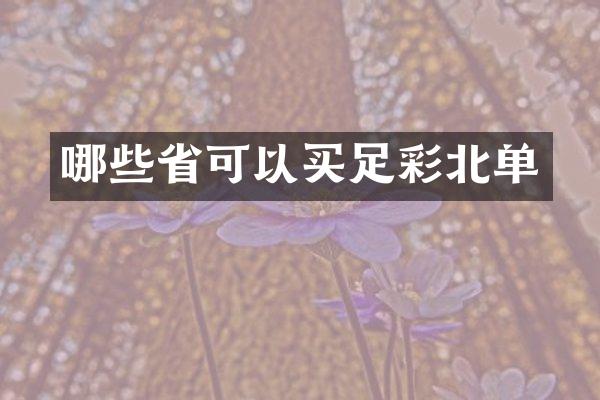 哪些省可以买足彩北单