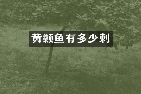 黄颡鱼有多少刺