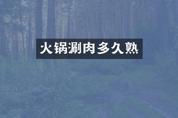 火锅涮肉多久熟