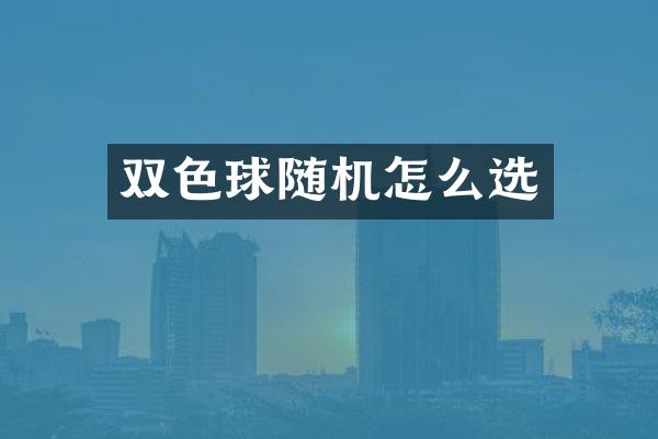 双色球随机怎么选