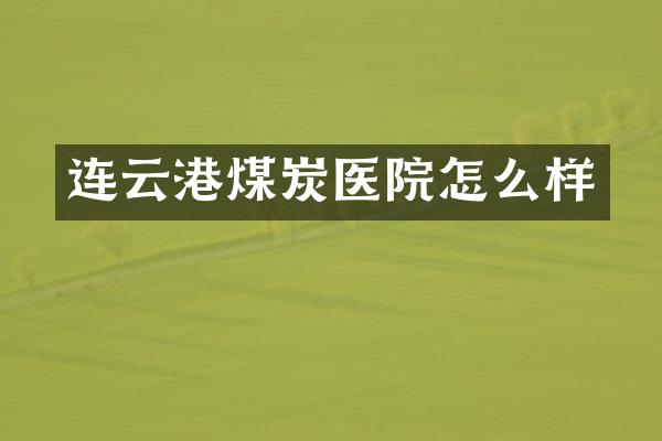连云港煤炭医院怎么样