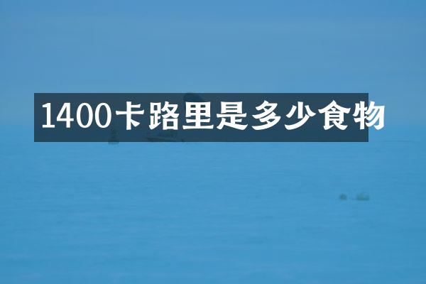 1400卡路里是多少食物