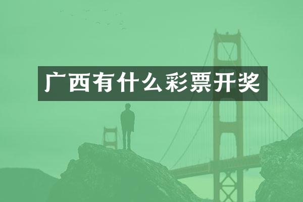 广西有什么彩票开奖