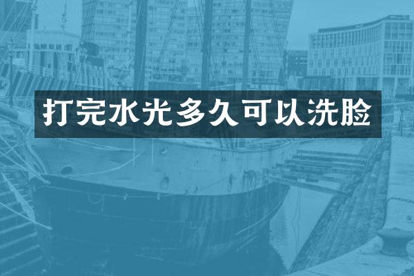 打完水光多久可以洗脸