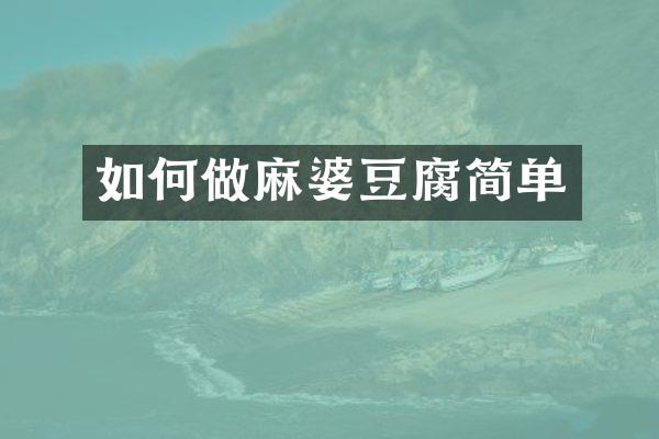 如何做麻婆豆腐简单