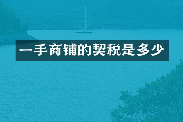 一手商铺的契税是多少