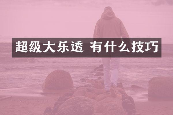 超级大乐透 有什么技巧