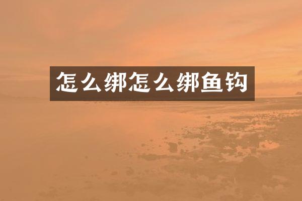 怎么绑怎么绑鱼钩