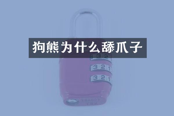 狗熊为什么舔爪子