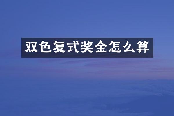 双色复式奖金怎么算