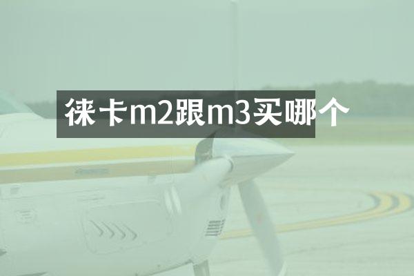 徕卡m2跟m3买哪个