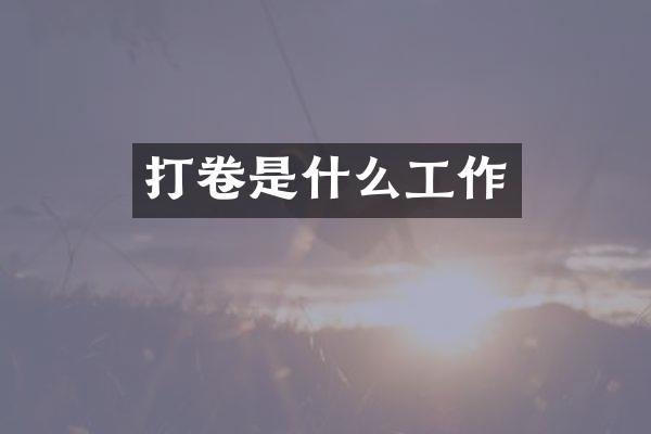 打卷是什么工作