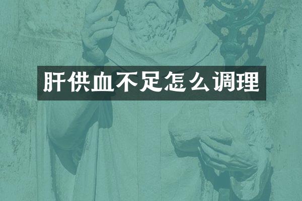 肝供血不足怎么调理