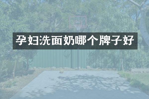 孕妇洗面奶哪个牌子好