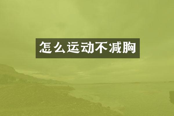 怎么运动不减胸