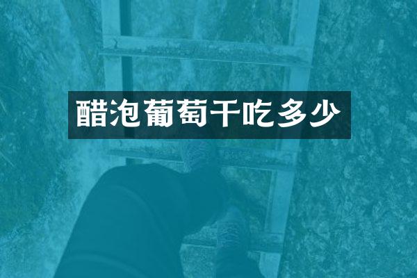 醋泡葡萄干吃多少