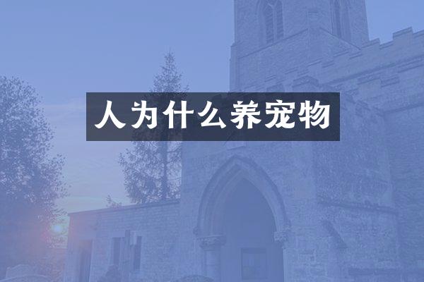 人为什么养宠物