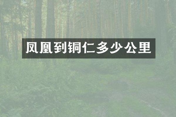 凤凰到铜仁多少公里