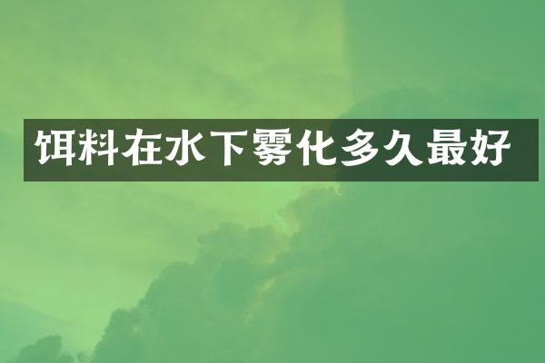 饵料在水下雾化多久最好