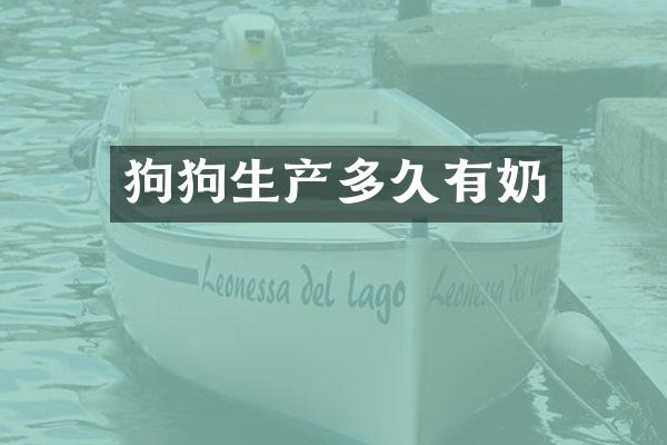 狗狗生产多久有奶