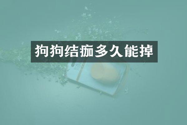 狗狗结痂多久能掉