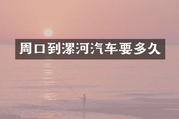 周口到漯河汽车要多久