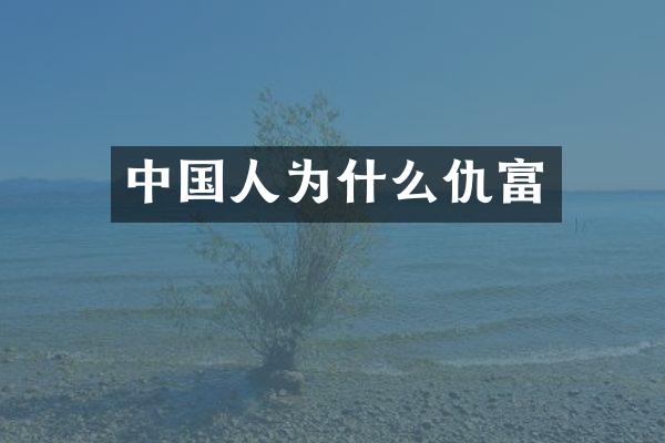 中国人为什么仇富