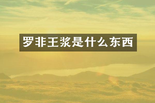 罗非王浆是什么东西