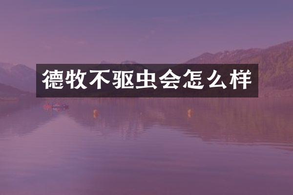 德牧不驱虫会怎么样