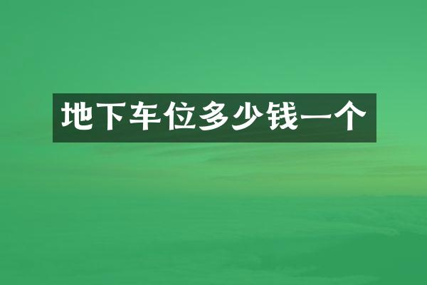 地下车位多少钱一个
