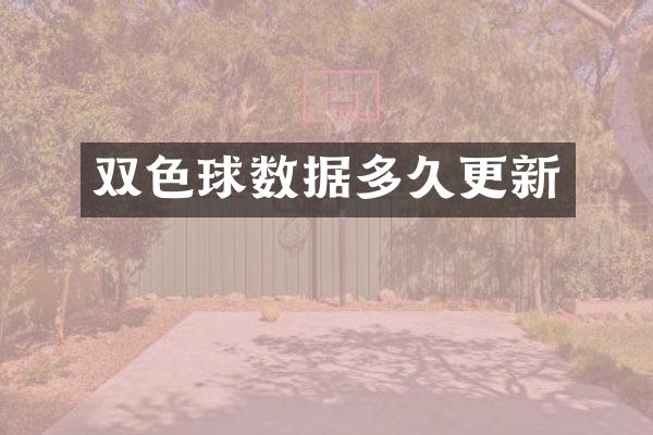 双色球数据多久更新