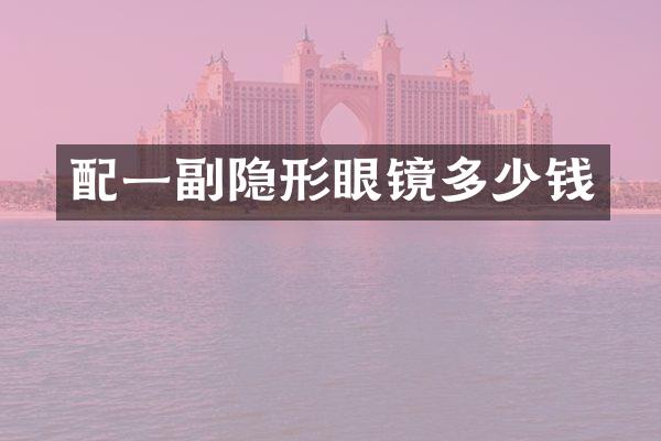 配一副隐形眼镜多少钱