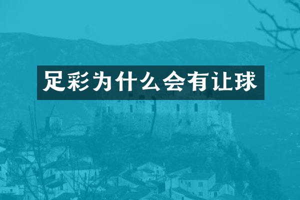 足彩为什么会有让球