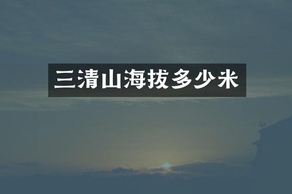 三清山海拔多少米