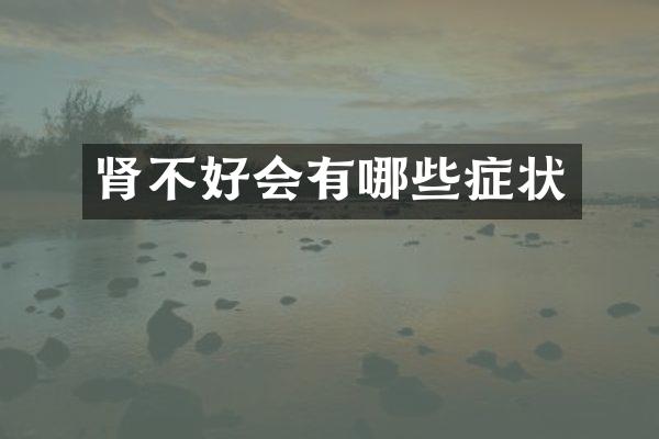 肾不好会有哪些症状