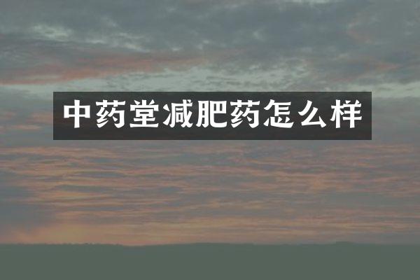 中药堂减肥药怎么样