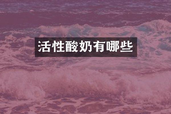活性酸奶有哪些