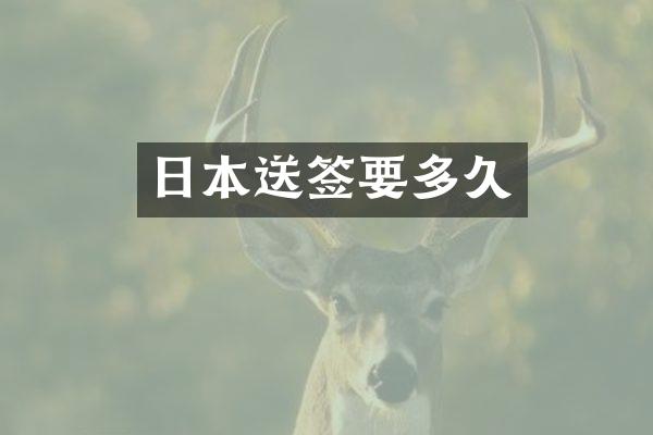 日本送签要多久