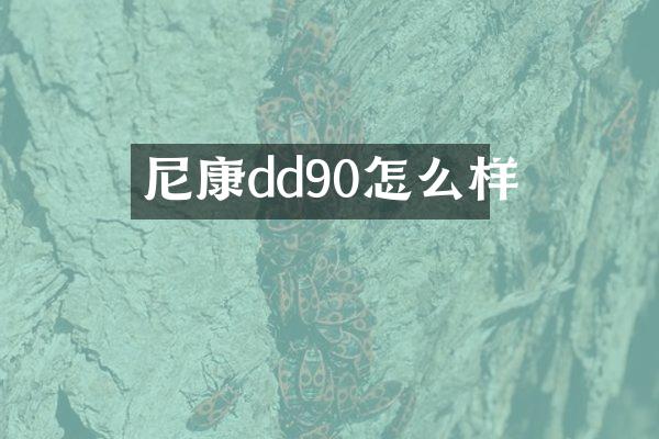 尼康dd90怎么样