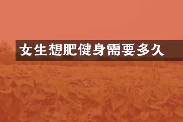 女生想減肥健身需要多久