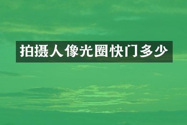 拍摄人像光圈快门多少